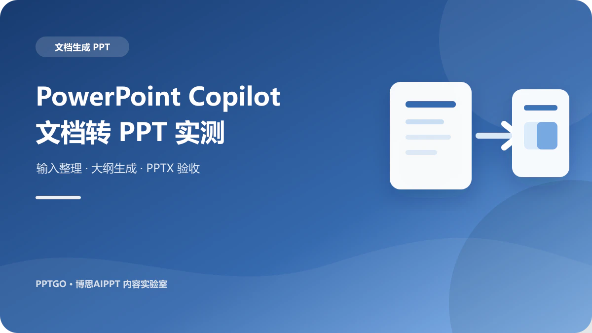 PowerPoint Copilot生成PPT：文档转PPT步骤与限制
