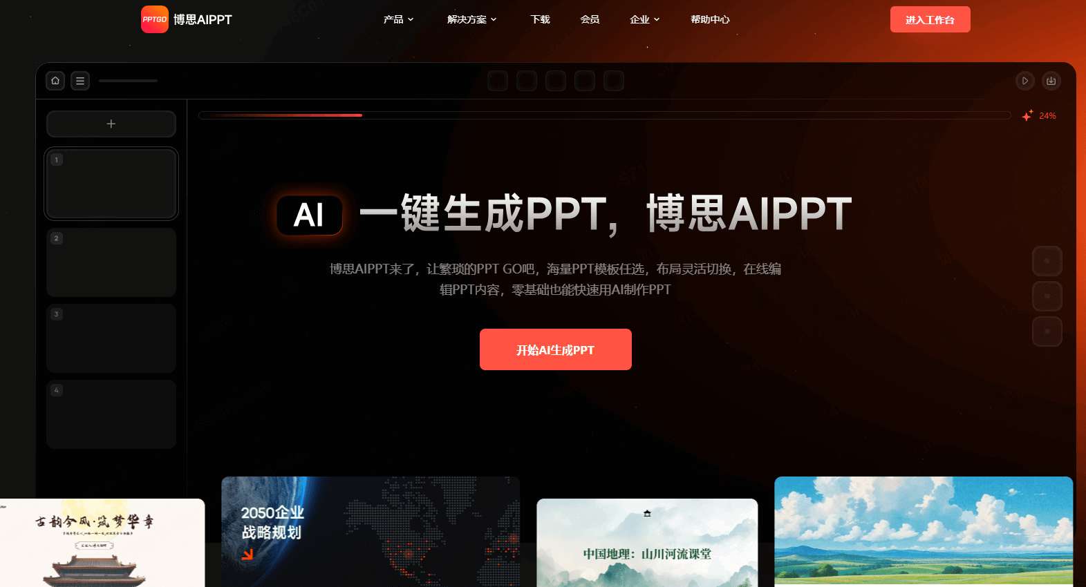 博思AIPPT：全中文环境的全能 AI PPT 生成平台