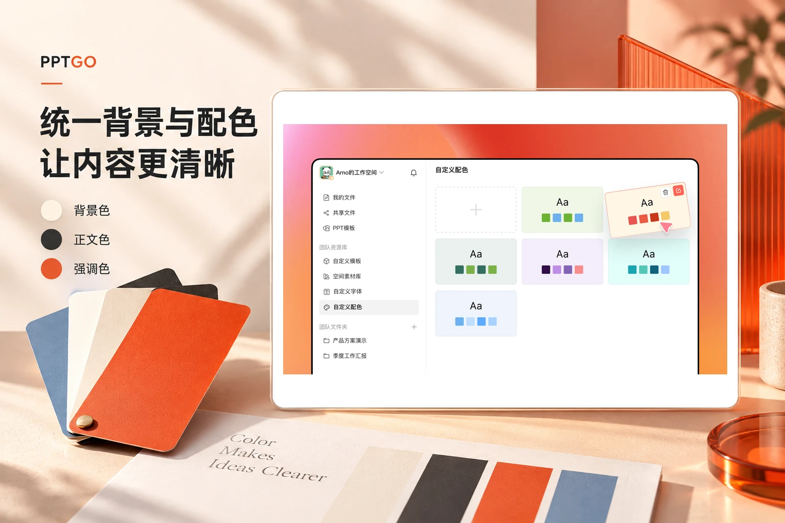 PPTGO工作台自定义配色方案界面