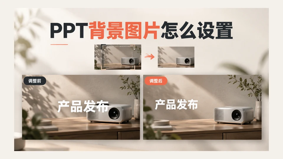PPT背景图片怎么设置？单页、全部应用与裁切检查