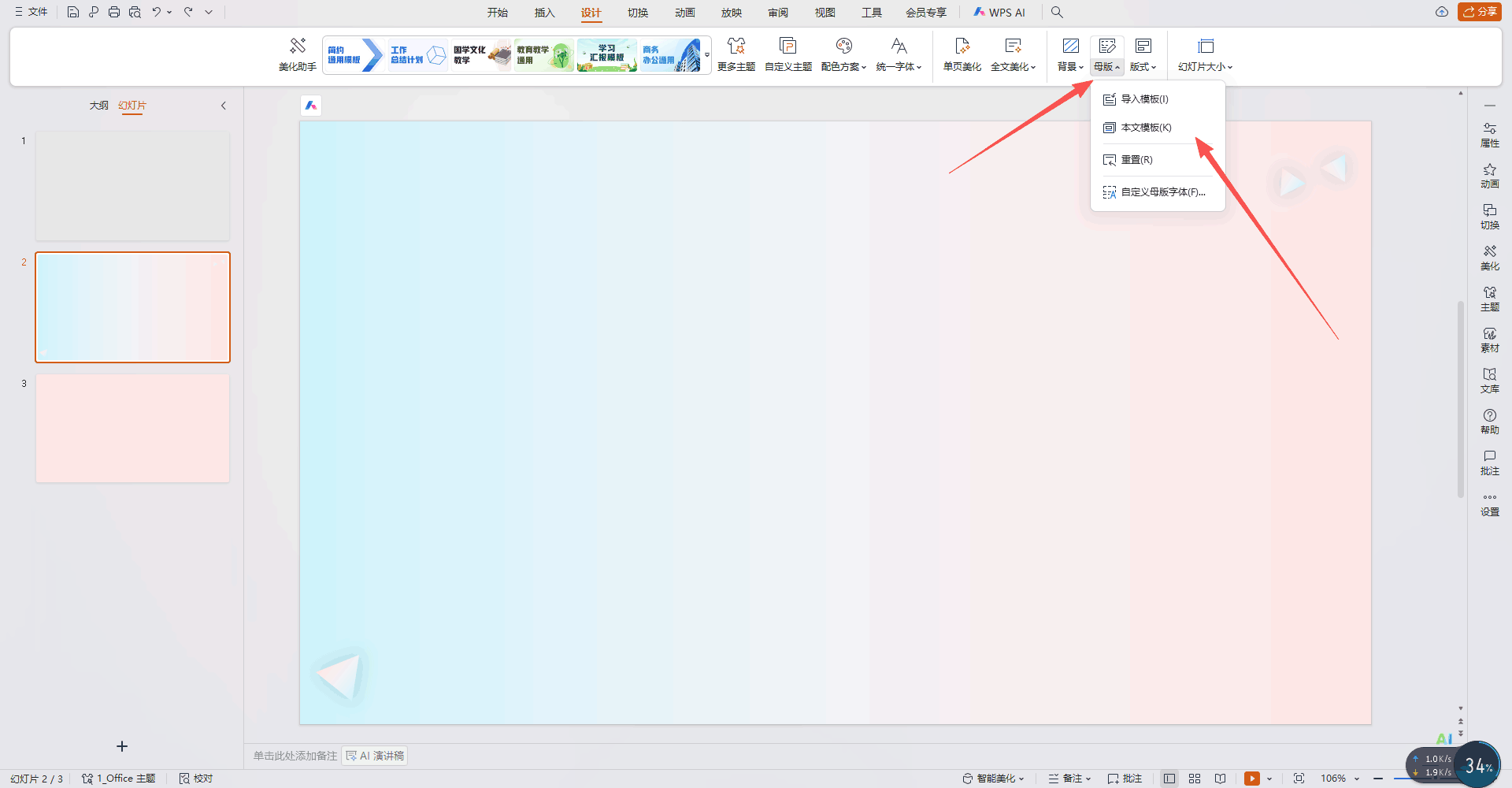 一键更换全部幻灯片背景