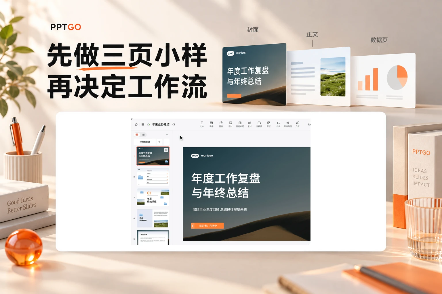 PPTGO编辑器与封面、正文、数据页三页小样