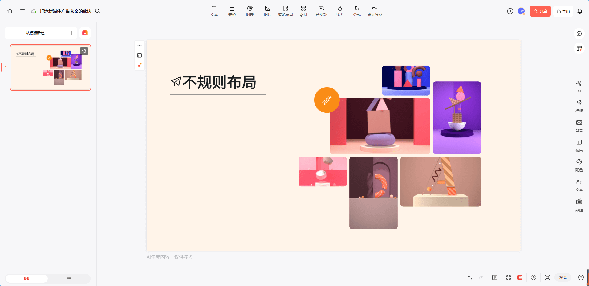 PPT图片排版布局方式-不规则拼贴布局（年轻感强）