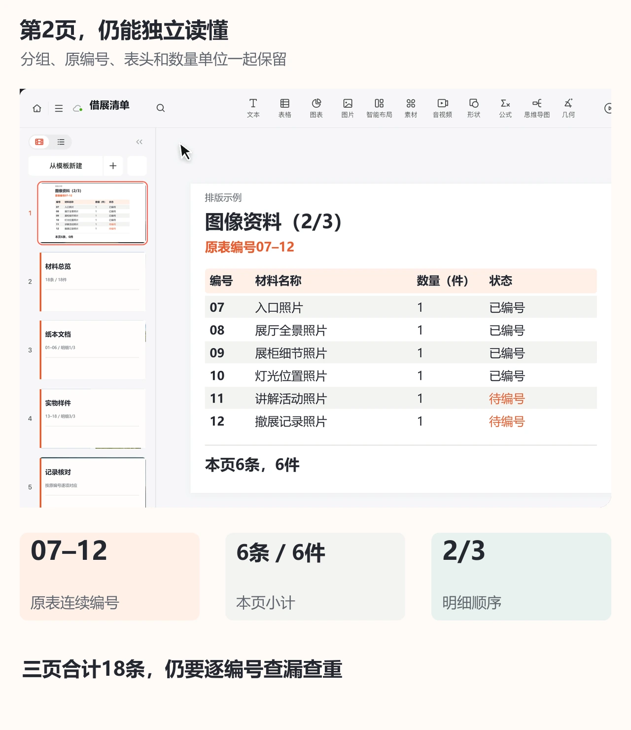 PPTGO明细第2页重复表头并保留07至12编号