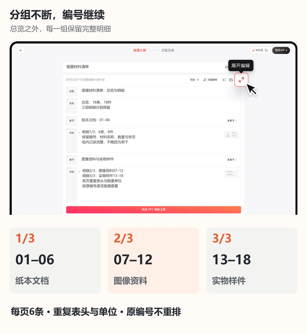 PPTGO大纲保留三组材料和连续编号范围