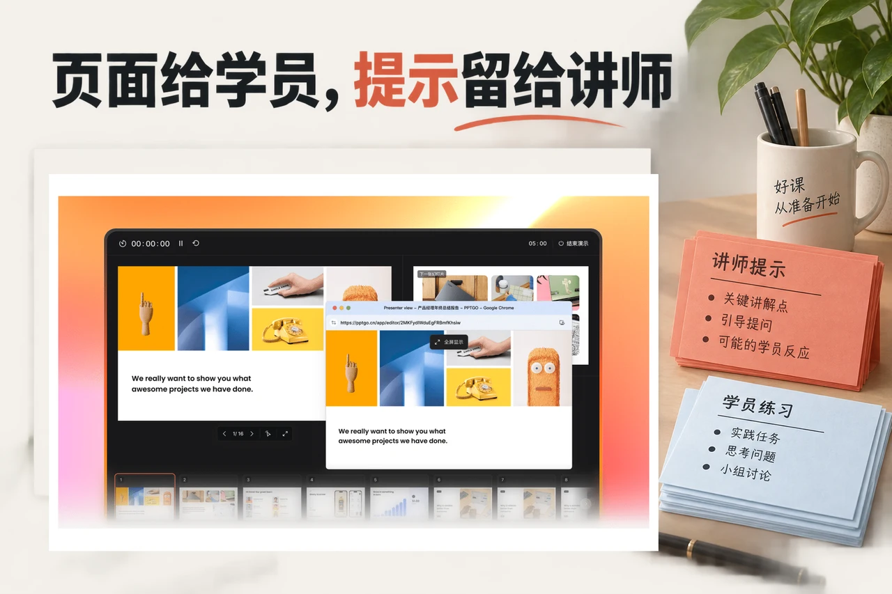 博思AIPPT双窗口演示界面与分开的讲师提示、学员练习材料