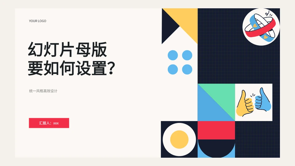 幻灯片母版怎么设置？版式、占位符与旧页面应用检查