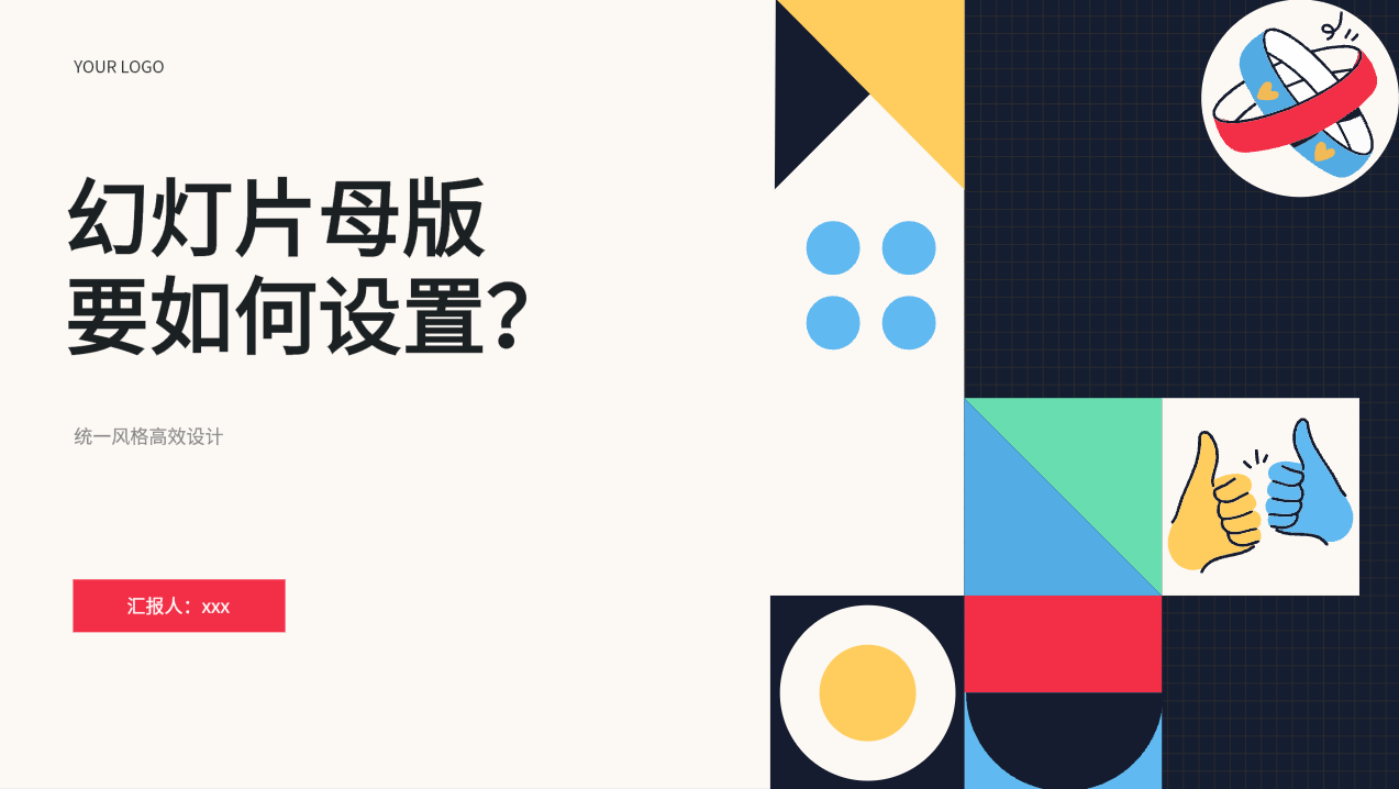 幻灯片母版如何设置