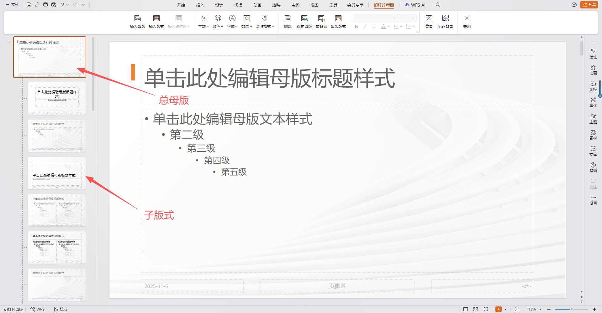 进入母版编辑模式