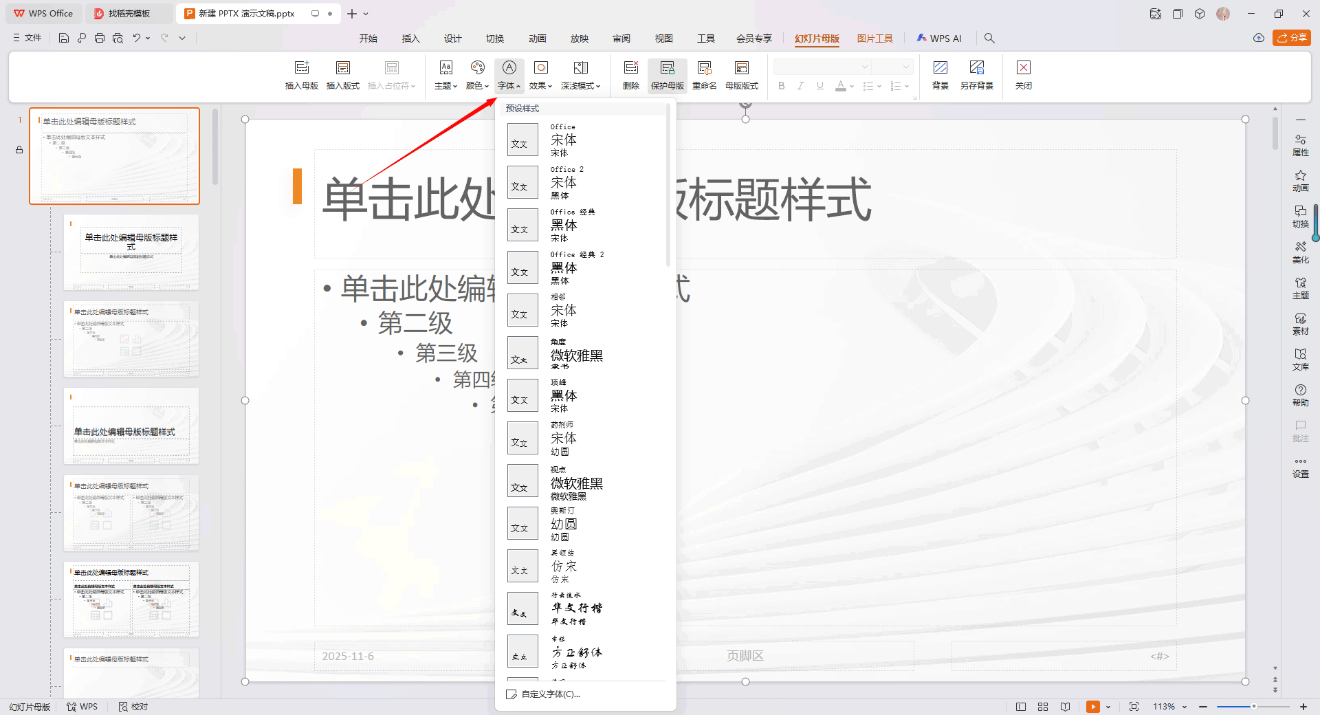 设置母版的字体、颜色与背景