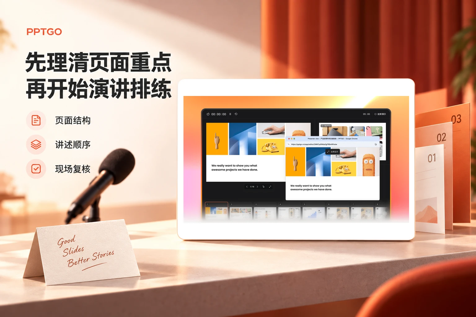 PPTGO演讲者模式界面与页面结构、讲述顺序和现场复核