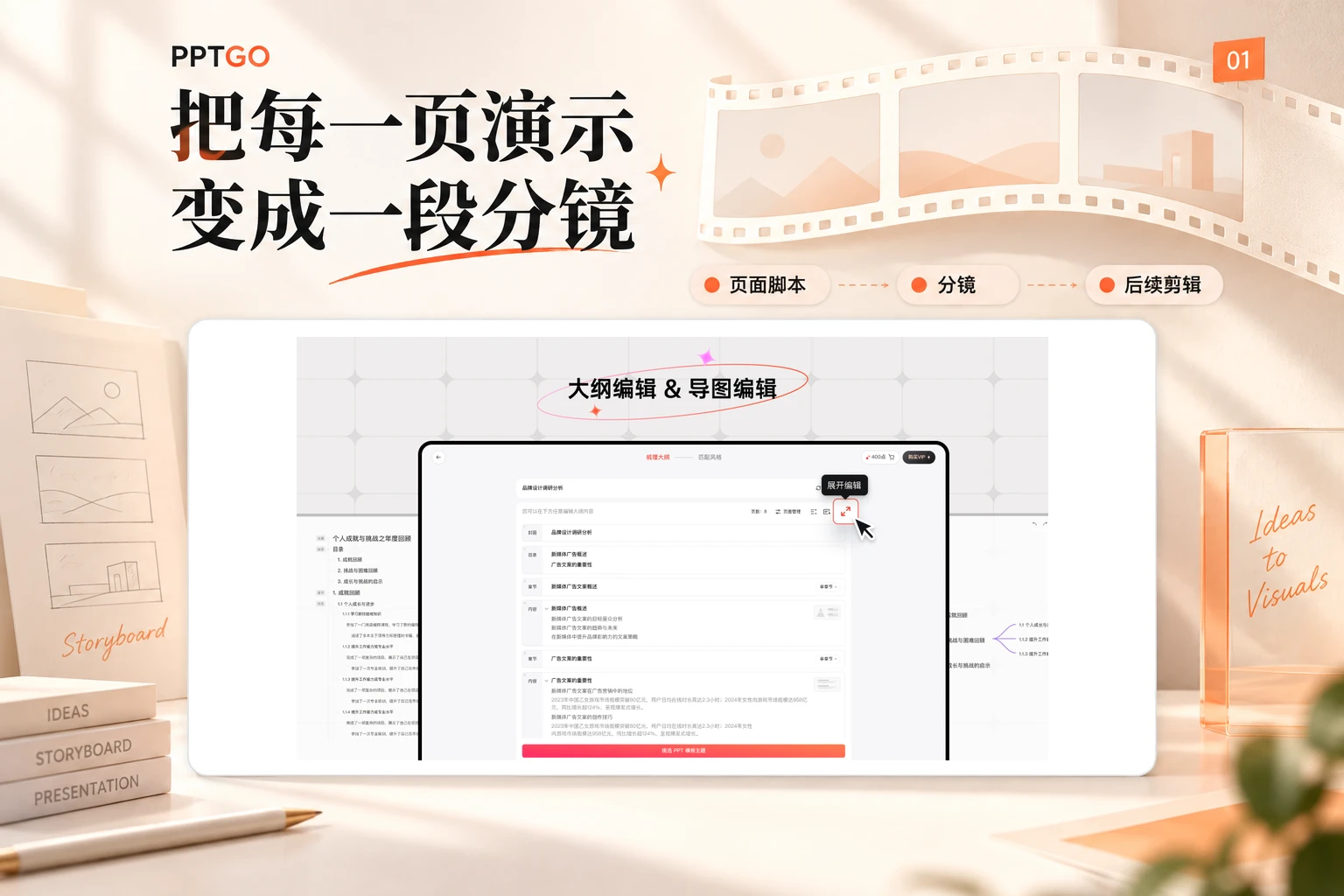 PPTGO大纲界面与页面脚本、分镜和后续剪辑