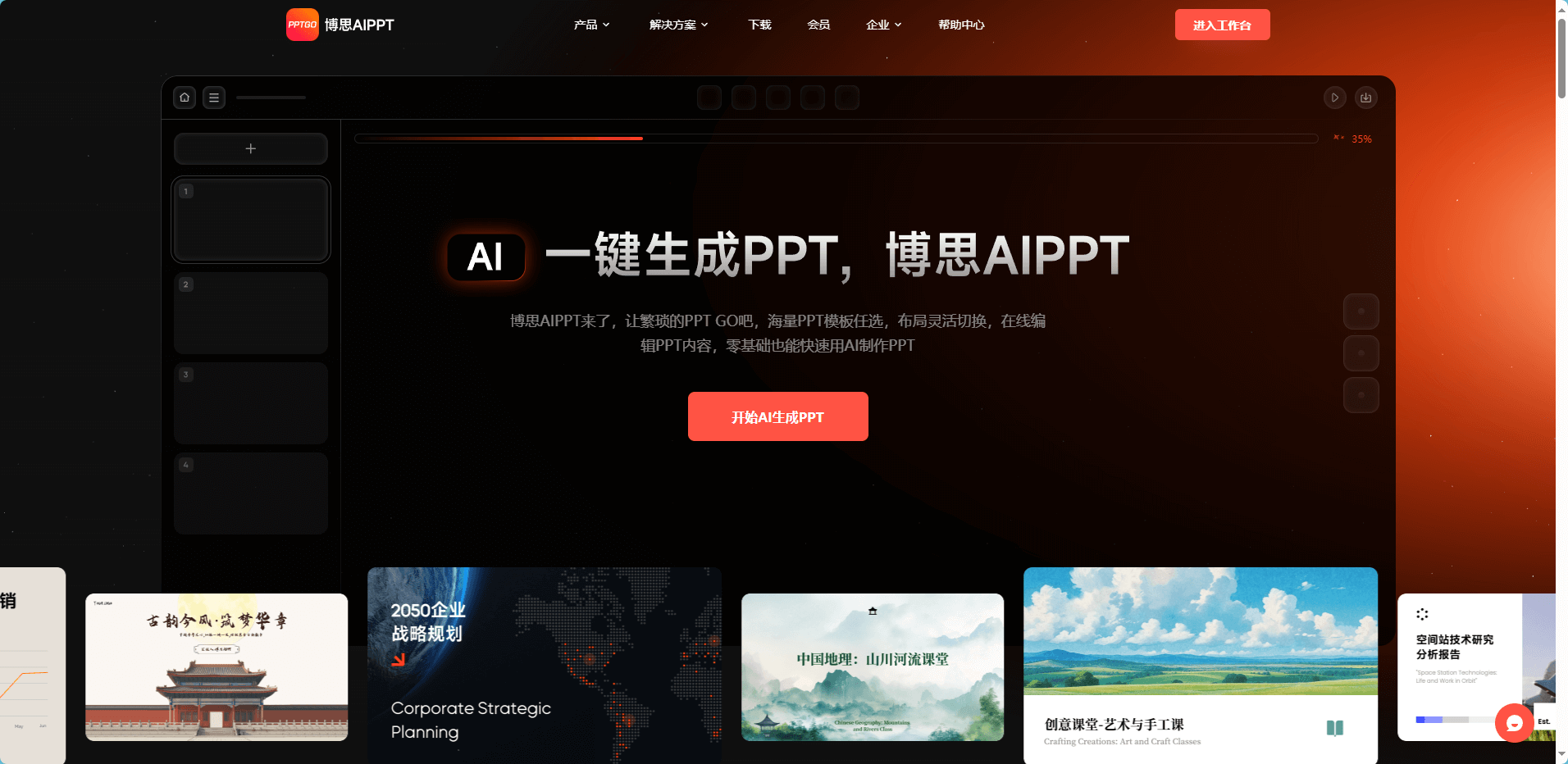 博思AIPPT