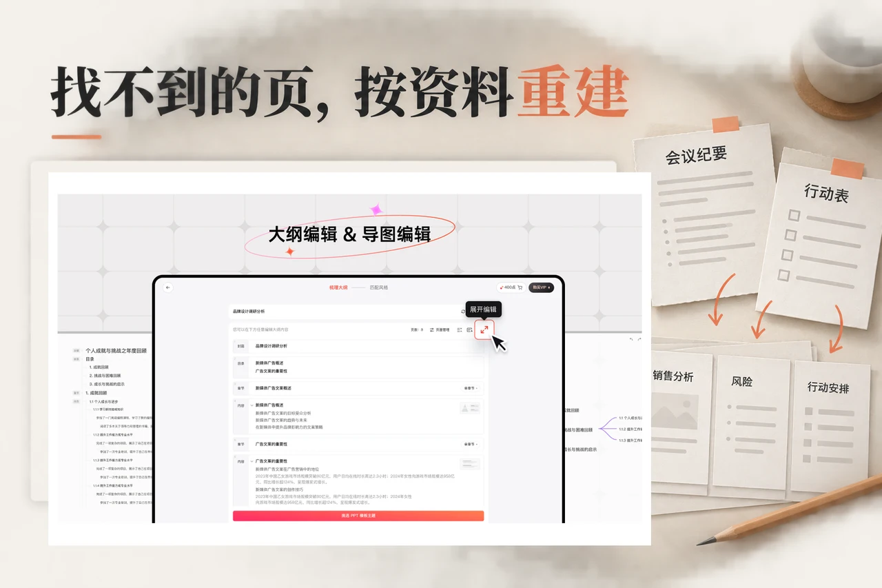 博思AIPPT品牌调研大纲编辑界面与用于重建缺页的残存资料