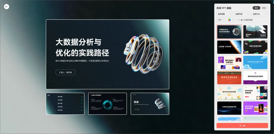 博思AIPPT模板选择面板与数据分析主题预览