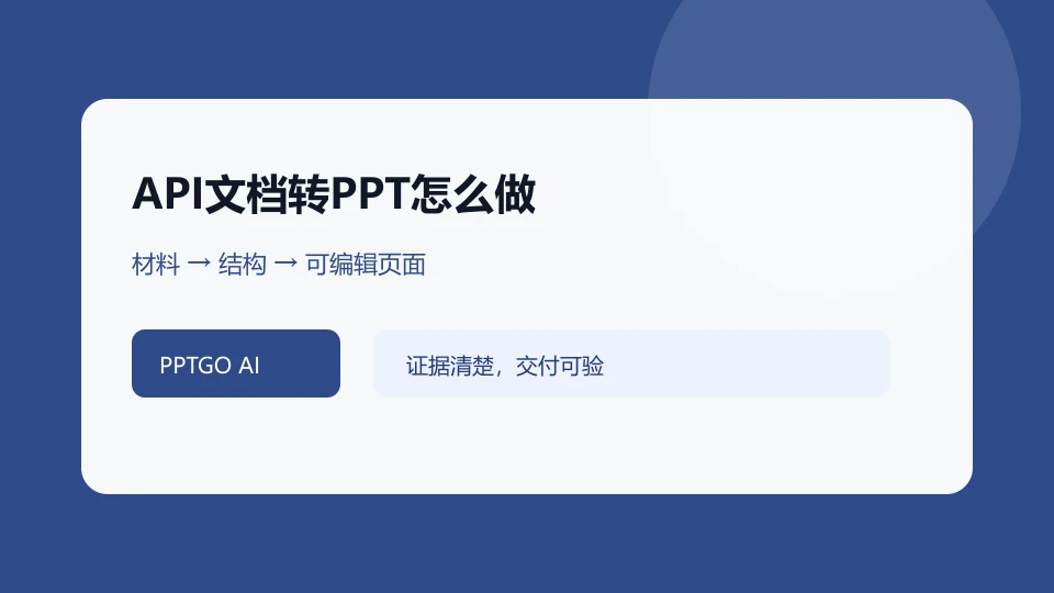 API文档转PPT怎么做?接口、流程与示例的任务结构示意