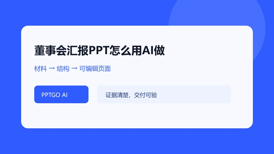 董事会汇报PPT怎么用AI做?5页讲清经营决策的任务结构示意
