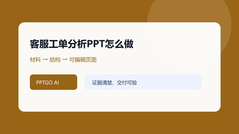 客服工单分析PPT怎么做?分类、SLA与改进的任务结构示意