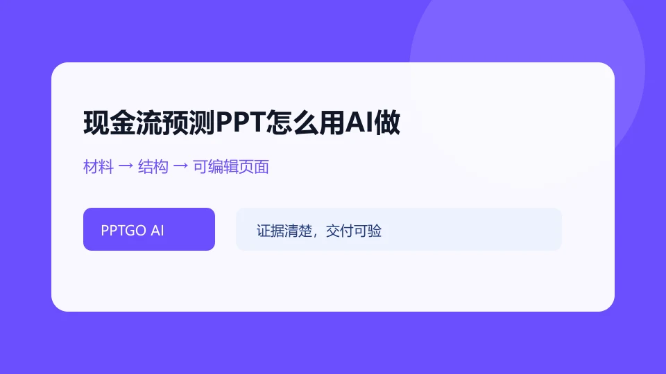 现金流预测PPT怎么用AI做?3张表讲清变化的任务结构示意