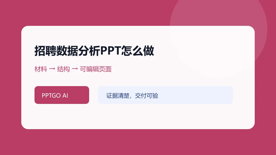 招聘数据分析PPT怎么做?漏斗、渠道与改进的任务结构示意