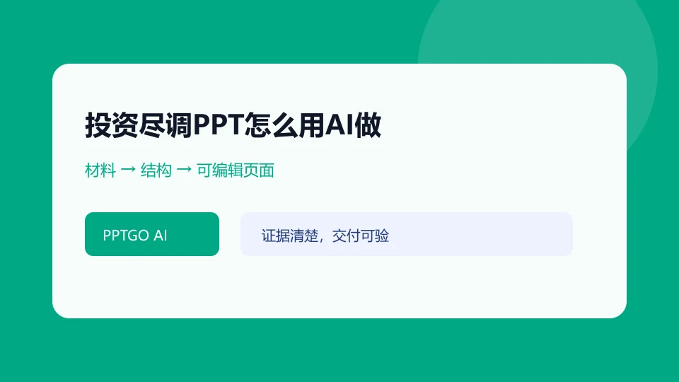 投资尽调PPT怎么用AI做?风险、证据与结论的任务结构示意