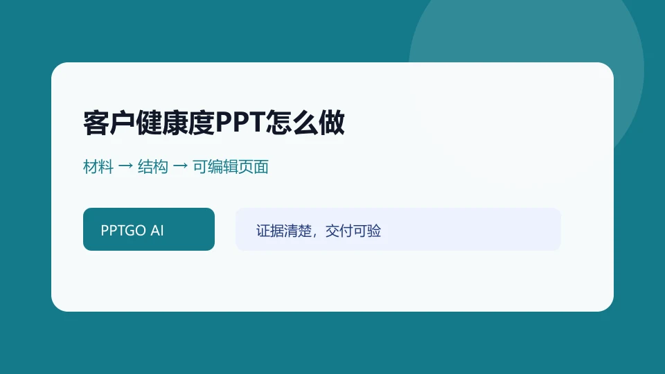 客户健康度PPT怎么做?续约风险与行动的任务结构示意