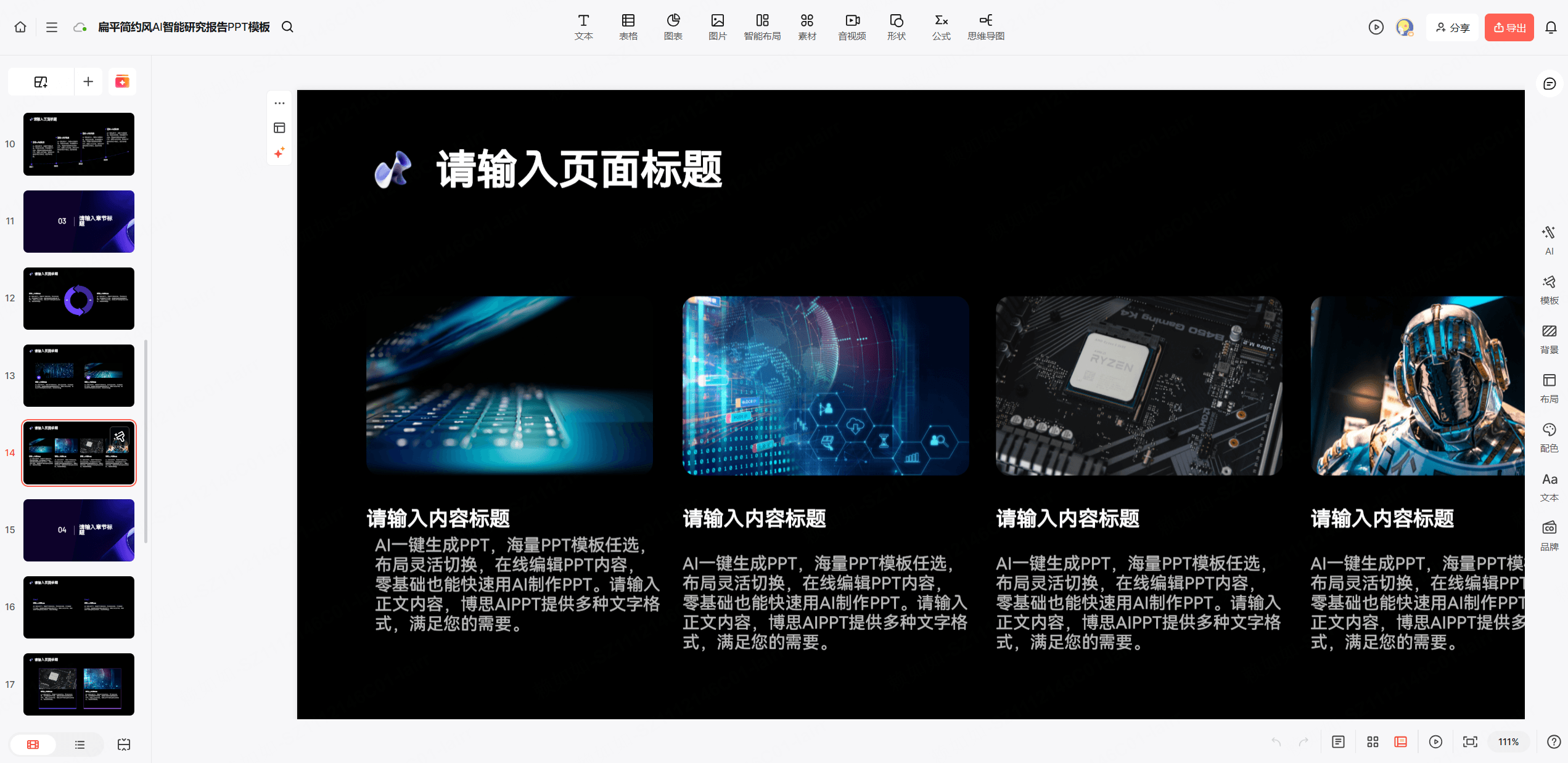 博思AIPPT编辑页面布局