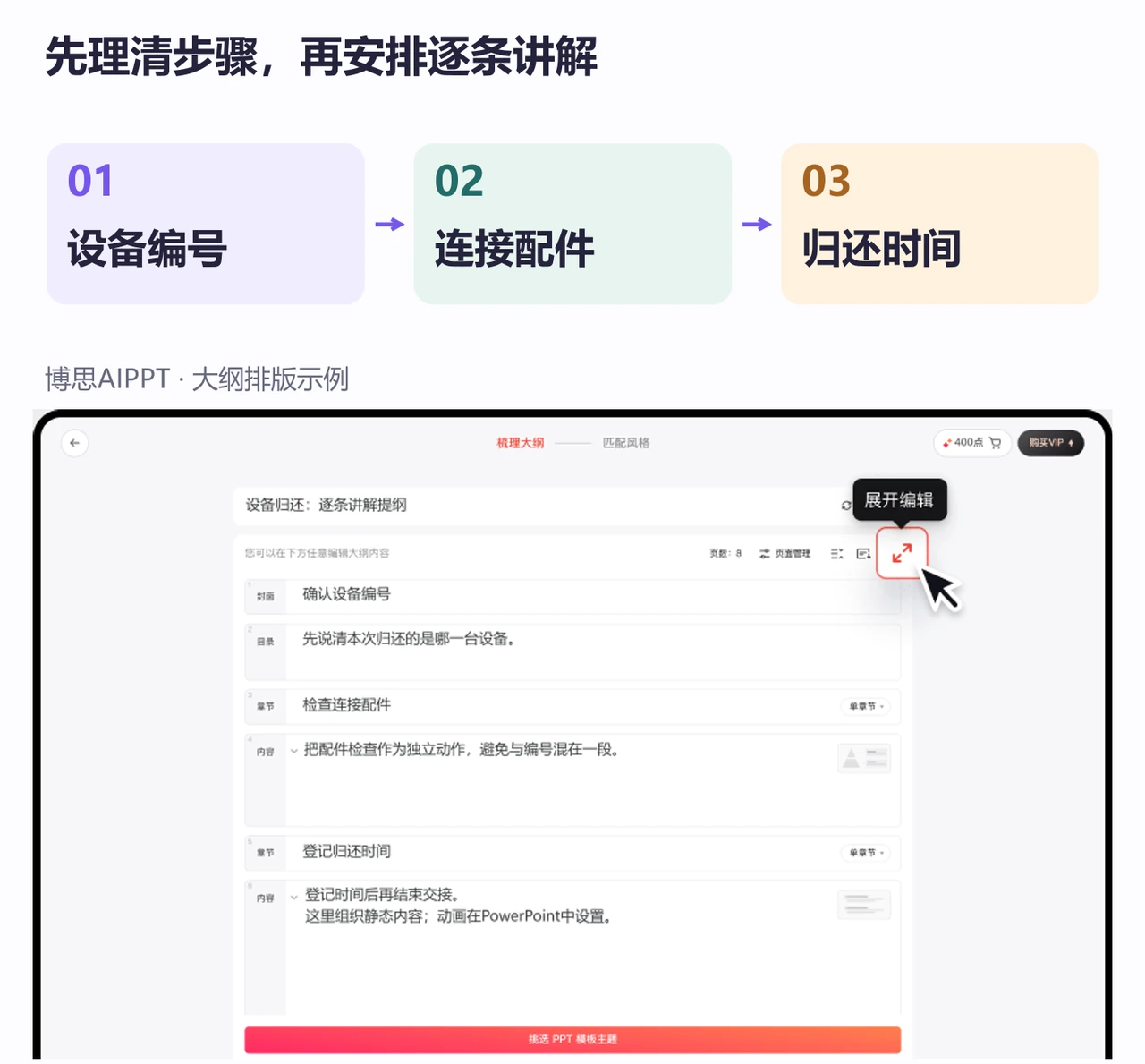 博思AIPPT大纲把设备归还拆成编号、配件和归还时间三项独立动作