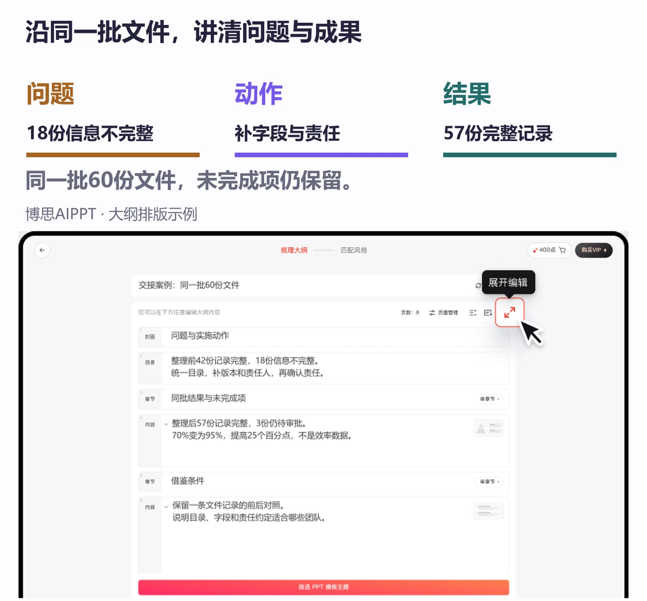 博思AIPPT大纲按交接障碍、实施动作和同批文件成果组织客户案例