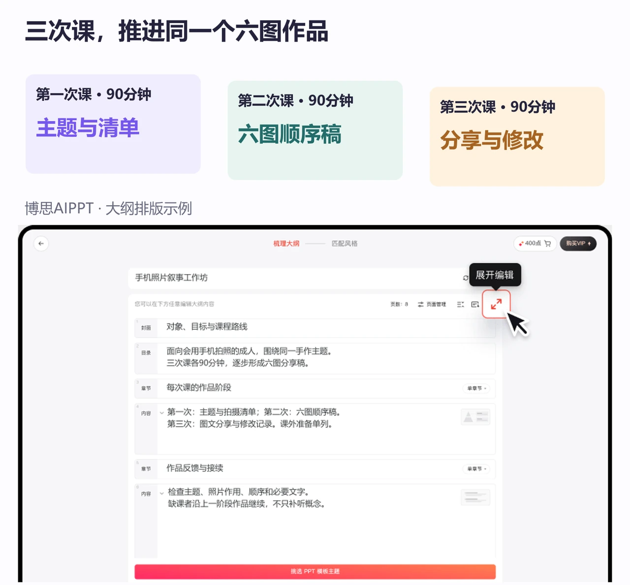 博思AIPPT大纲将三次各90分钟的照片课程对应到主题、顺序稿与分享作品