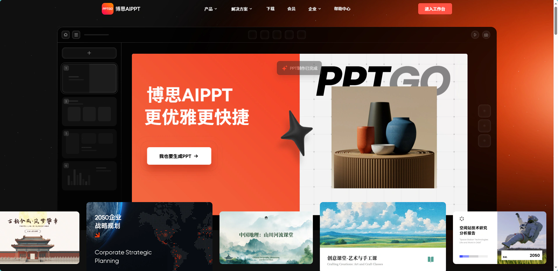 PPT制作网站博思AIPPT