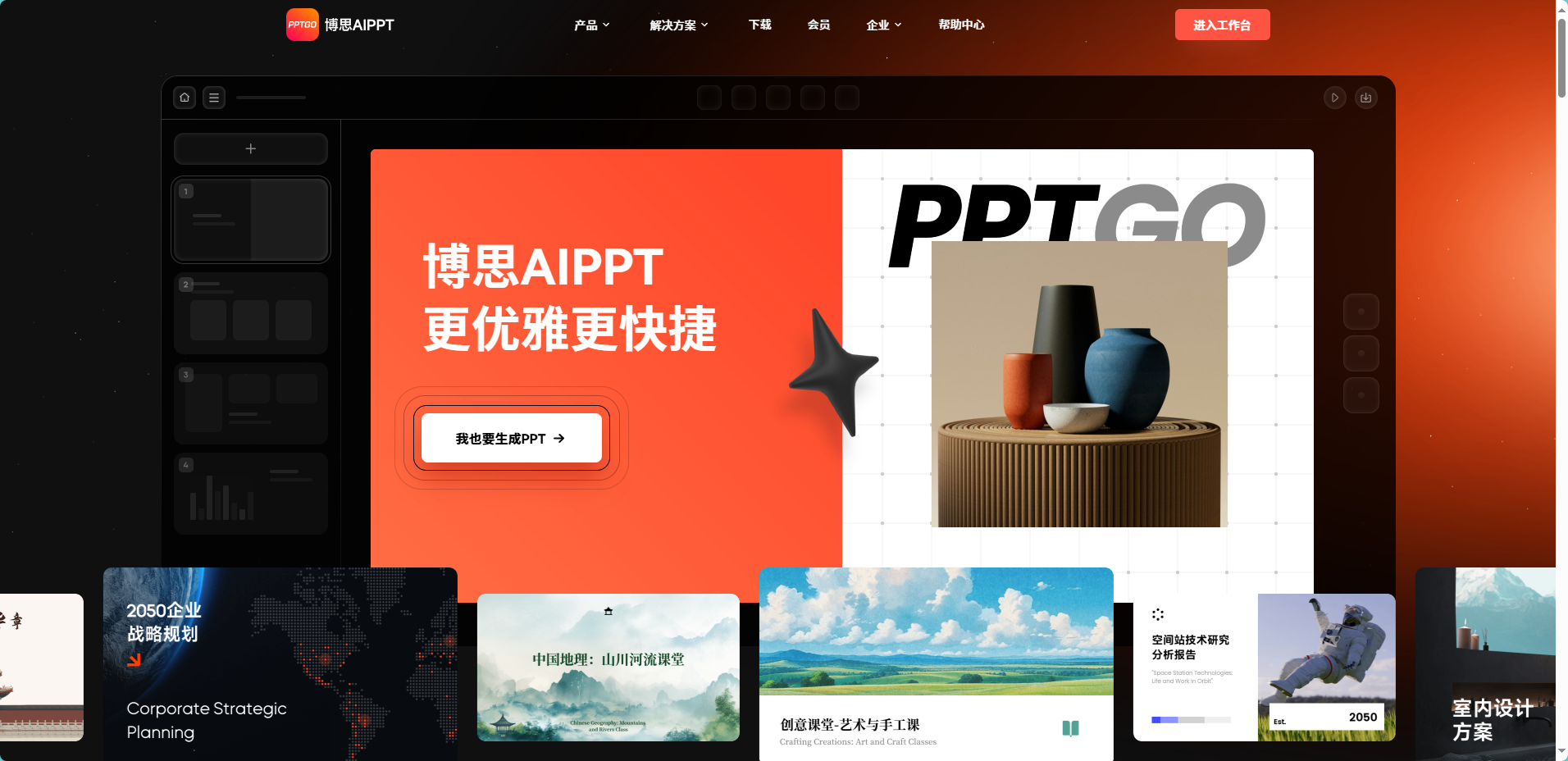 博思AIPPT官网的主题生成入口与模板预览