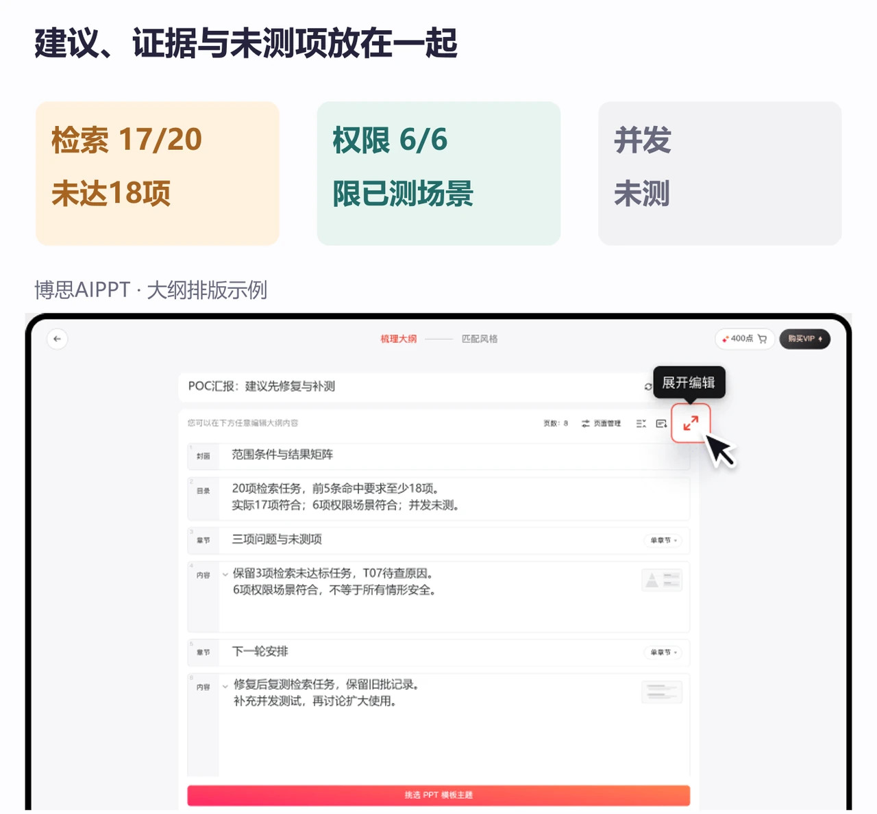 博思AIPPT大纲将POC条件、三项检索问题和并发补测安排一起呈现