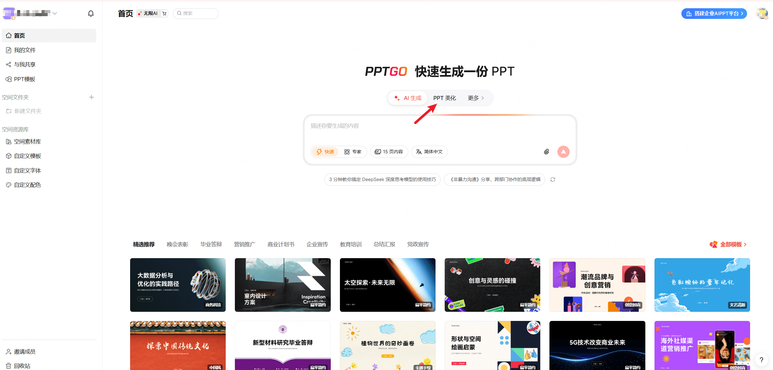 第一步：注册博思AIPPT账号