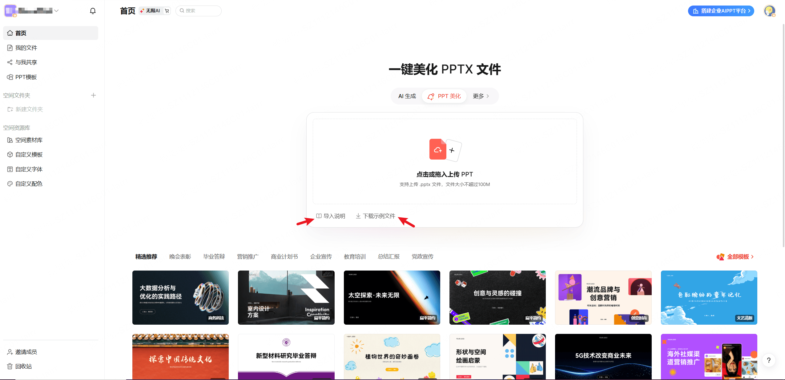 第二步：调整需美化的PPTX文件并上传
