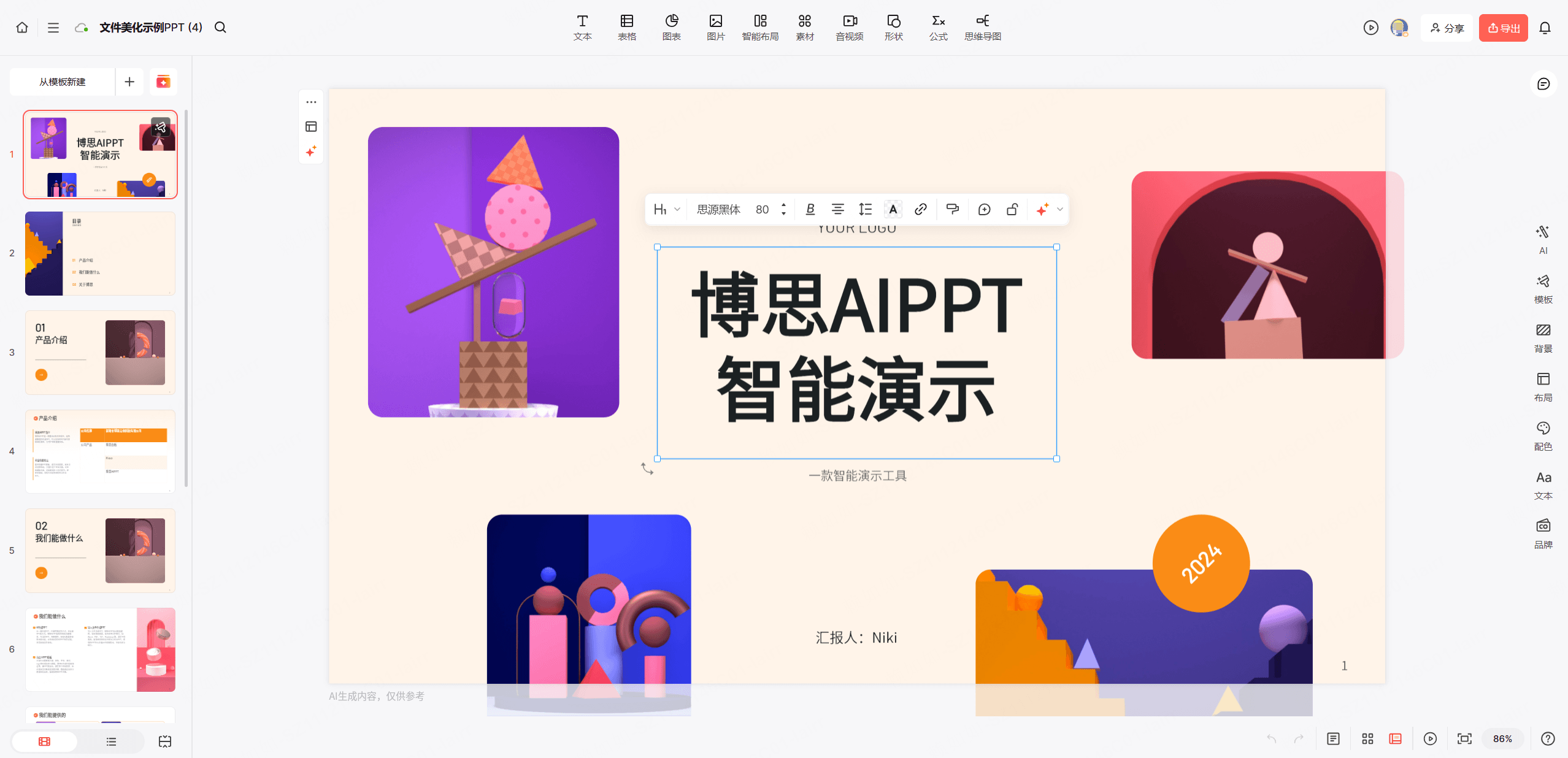 生成精美PPT且支持修改和导出