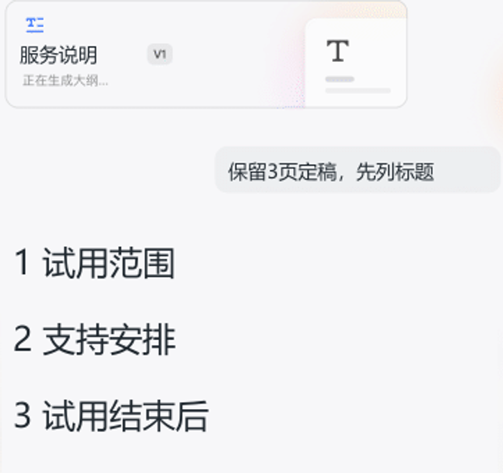 PPTGO对话区中的服务说明大纲，依次为试用范围、支持安排和试用结束后