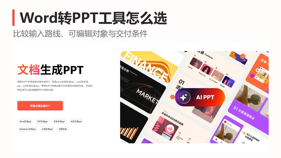 Word生成PPT工具怎么选？输入与导出区别