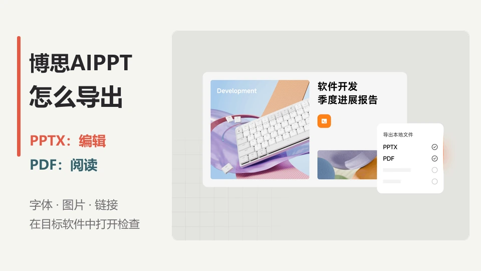 博思AIPPT怎么导出？PDF与WPS打开检查