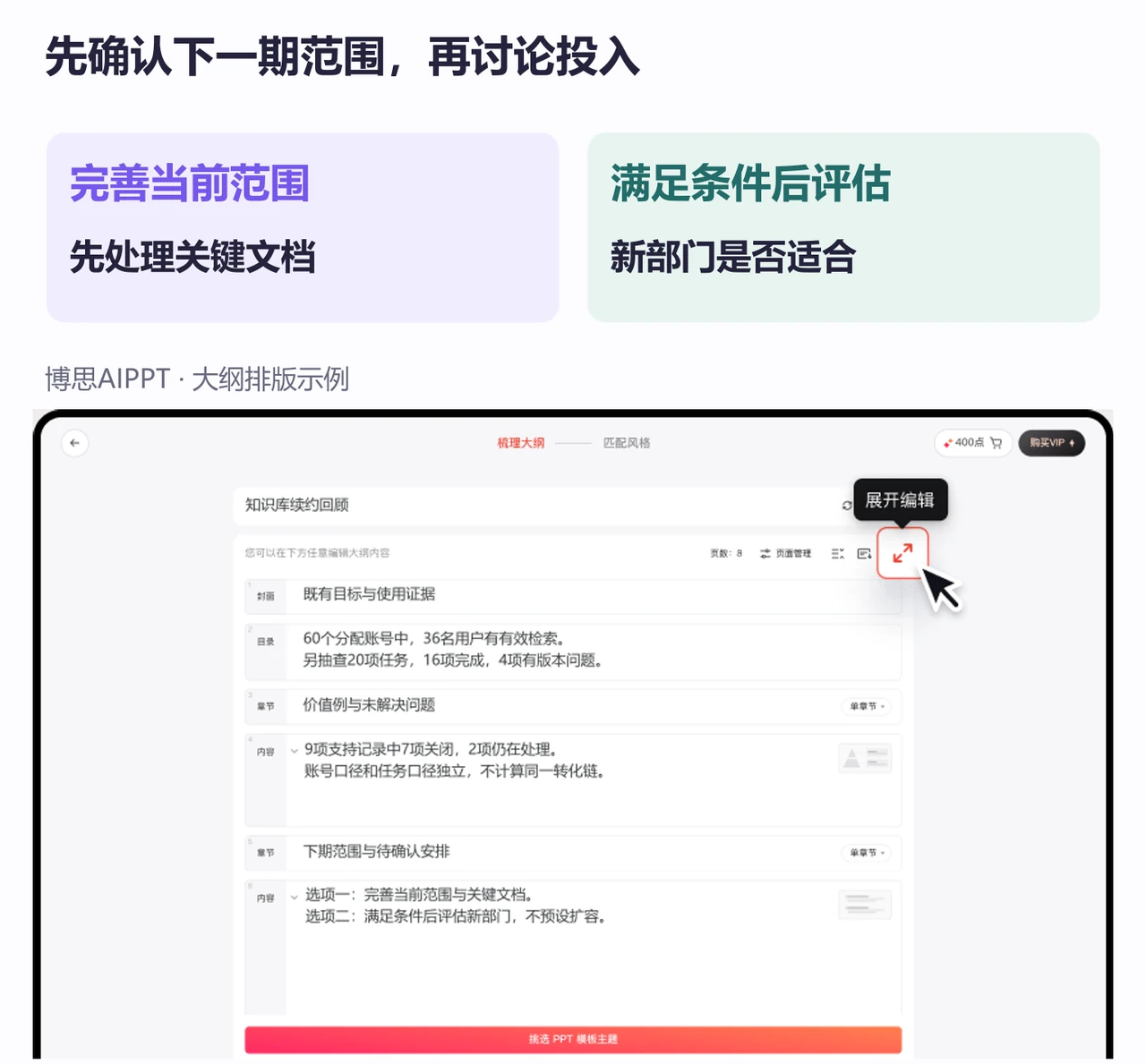 博思AIPPT大纲从使用证据和未解决问题延伸到下一期合作范围选项