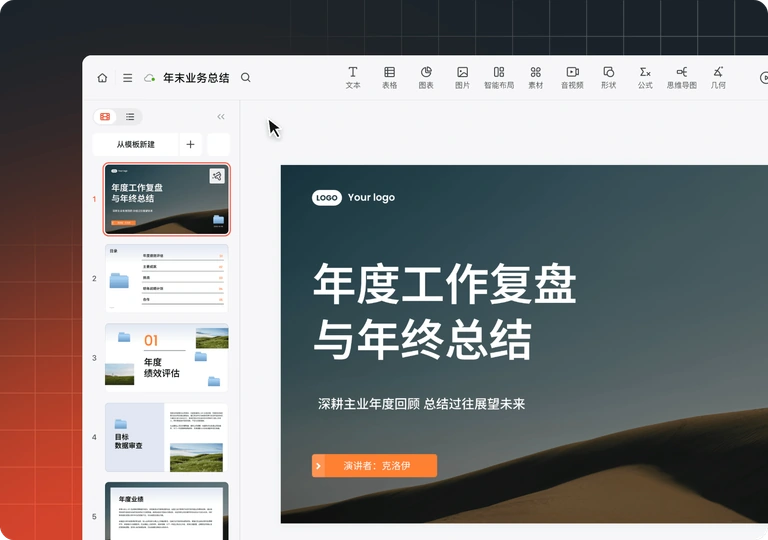 博思AIPPT 年度总结演示文稿的在线编辑界面