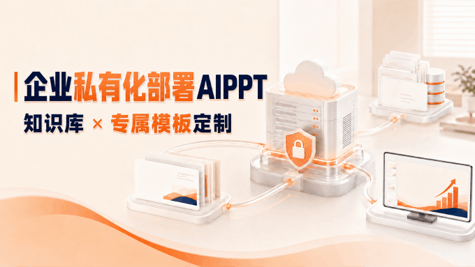 私有化部署AIPPT怎么做？企业知识库与专属PPT模板定制方案