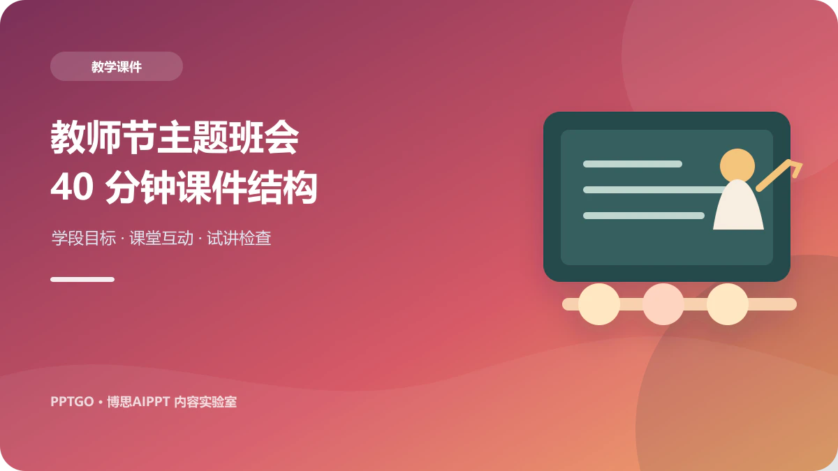 教师节主题班会PPT怎么做？小学、初中与高中结构模板