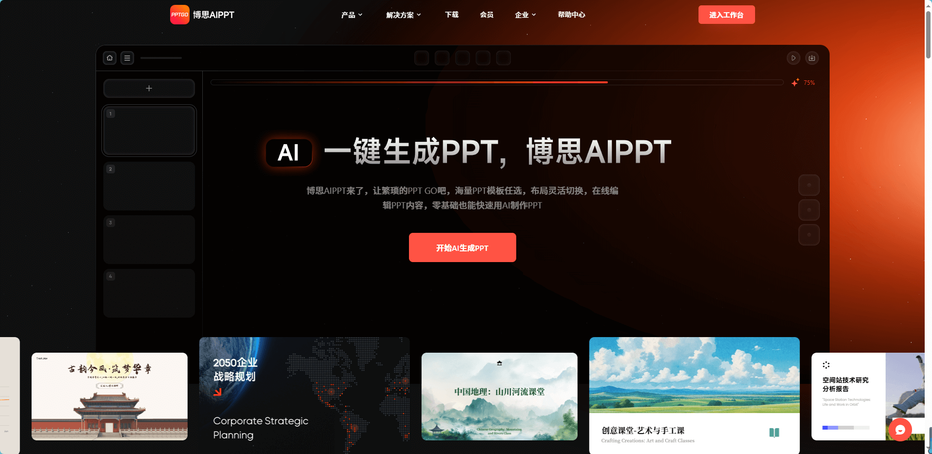 博思AIPPT