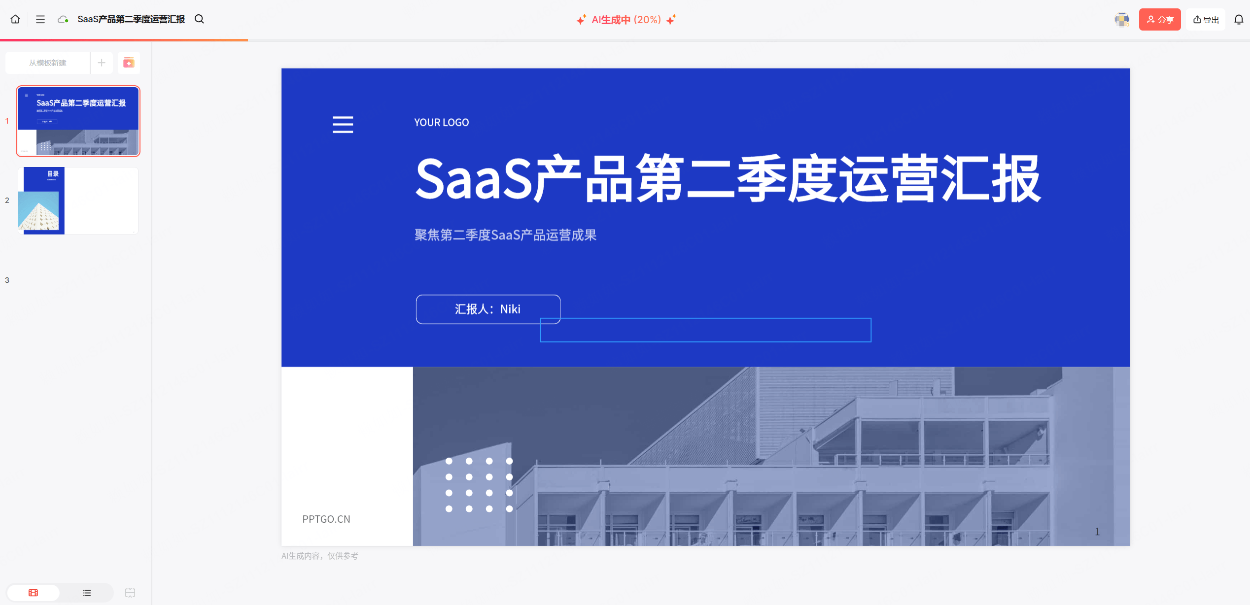 第五步:一键生成PPT